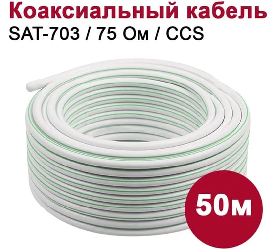 Кабель DORI SAT703 (50м), шт 10373