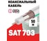 Кабель DORI SAT703 (50м), шт 10373 3