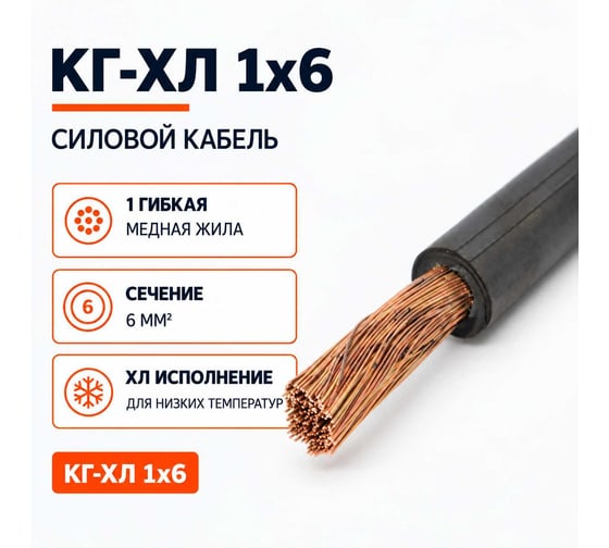 Кабель СПЕЦ КГ-ХЛ 1x6 мм2, ГОСТ, 15 метров СПЕЦ-КГ-ХЛ 1X6-15