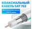 Кабель DORI SAT752 CU (5м), шт 53501 3