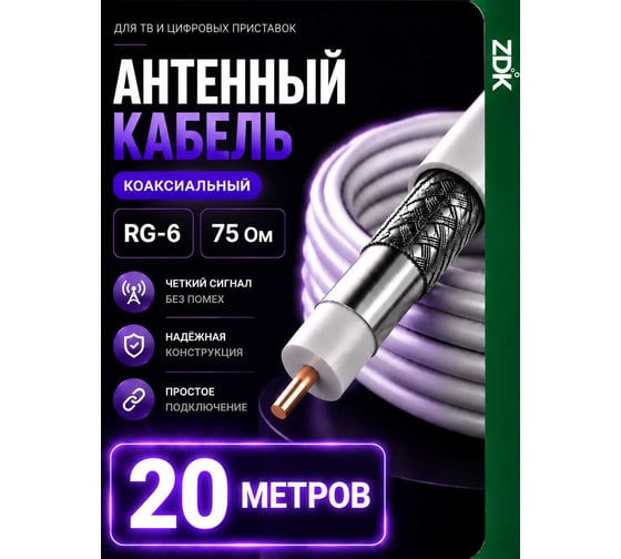 Кабель антенный коаксиальный ZDK RG-6 CCS белый, 20 м RG6CCSin20