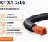 Кабель СПЕЦ КГ-ХЛ 1x16 мм2, ГОСТ, 2 метра СПЕЦ-КГ-ХЛ 1X16-2 1