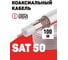 Коаксиальный кабель DORI SAT-50 S 100 м 1129 3