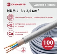 Кабель NUM-J Камкабель 3x2.5 мм 100м 1117S30HG0007ЪM0100М