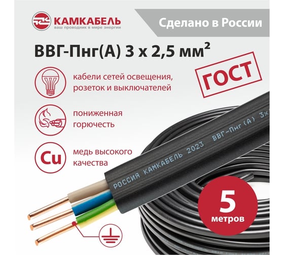 Кабель ВВГ-ПНГ А Камкабель 3x2.5 мм 5м ГОСТ 1137Z30HG00070Z0005М