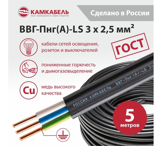 Кабель ВВГ-ПНГ А - LS Камкабель 3x2.5 мм 5 м ГОСТ 1157К30HG00070А0005М
