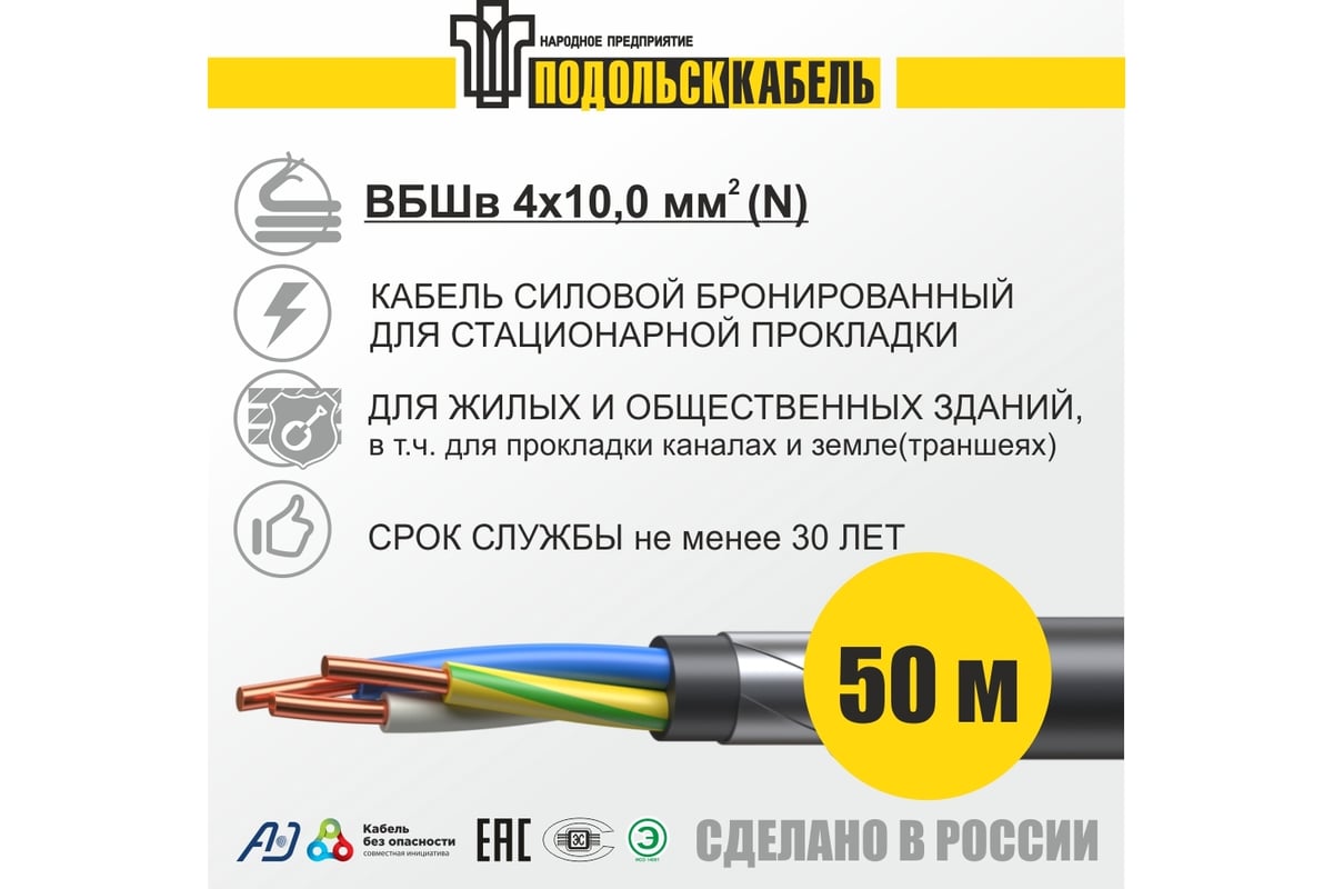 Силовой бронированный кабель ВБШв Подольсккабель 4x10 N 50м ГОСТ 31996-2012  029420466-50