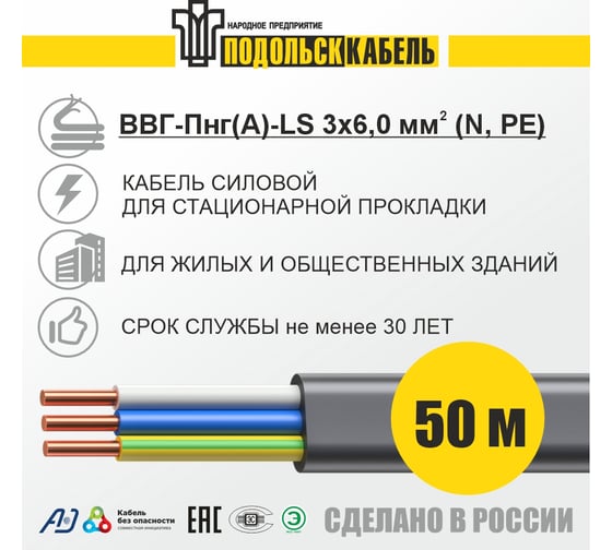 Силовой кабель ВВГ-ПнгА-LS Подольсккабель 3x6 N,PE 50м ГОСТ 31996-2012 200550356-50