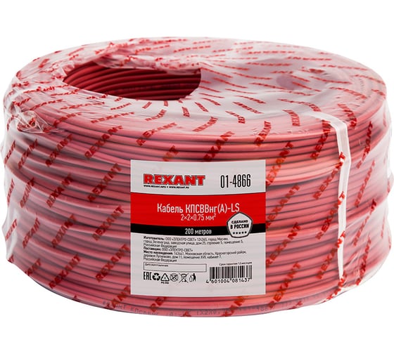 Кабель REXANT для пожарной сигнализации КПСВВнг(А)-LS 2x2x0,75 мм2, бухта 200 м 01-4866