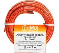 Акустический кабель DORI 2x1,5 прозрачный 2м, шт 12001