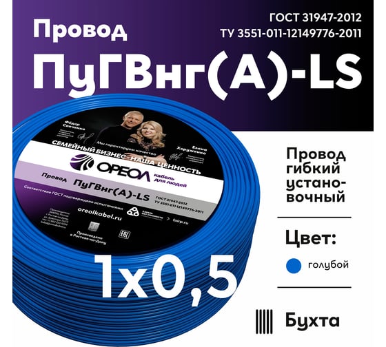 Провод ОРЕОЛ ПуГВ нг А LS 1х0,5 голубой 50м 00-00003753