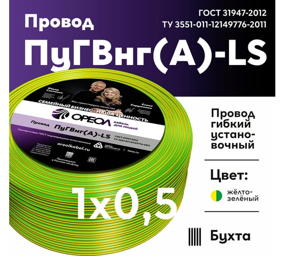 Провод ОРЕОЛ ПуГВ нг А LS 1х0,5 желто-зеленый 50м 00-00003390