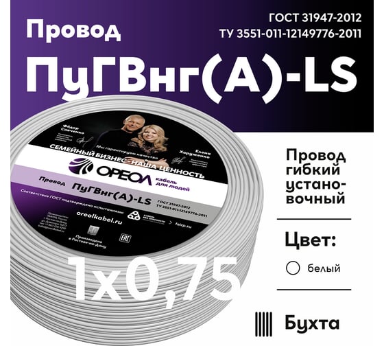 Провод ОРЕОЛ ПуГВ нг А LS 1х0,75 белый 100м  00-00003392