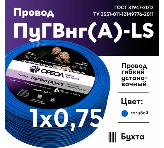 Провод ОРЕОЛ ПуГВ нг А LS 1х0,75 голубой 100м 00-00004242