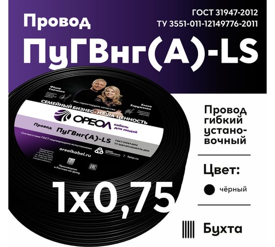 Провод ОРЕОЛ ПуГВ нг А LS 1х0,75 черный 100м 00-00004243
