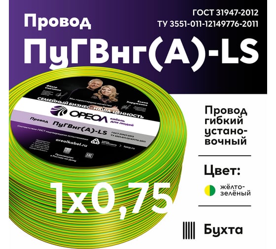 Провод ОРЕОЛ ПуГВ нг А LS 1х0,75 желто-зеленый 100м 00-00004240