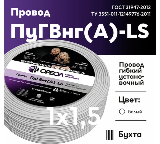 Провод ОРЕОЛ ПуГВ нг А LS 1х1,5 белый 100м 00-00004465