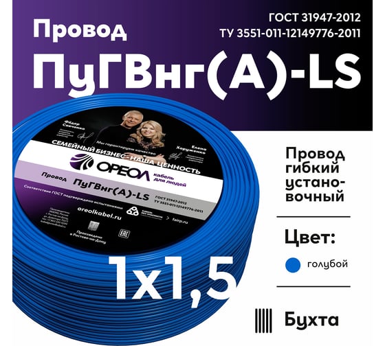 Провод ОРЕОЛ ПуГВ нг А LS 1х1,5 голубой 50м 00-00003752