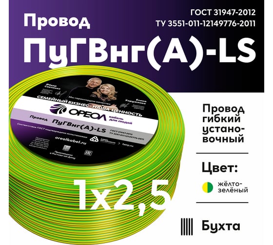 Провод ОРЕОЛ ПуГВ нг А LS 1х2,5 желто-зеленый 50м 00-00003430