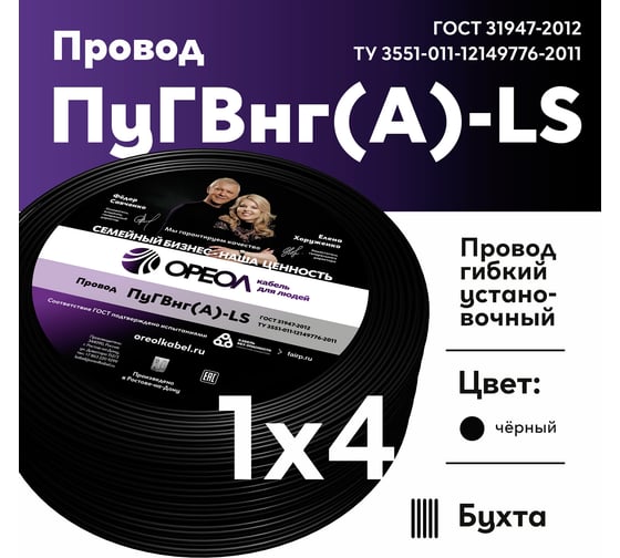 Провод ПуГВ нг А LS ОРЕОЛ 1х4,0 черный 100м 00-00003497
