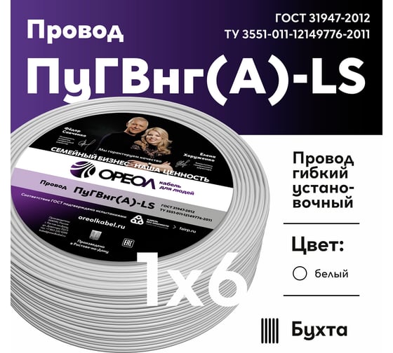 Провод ОРЕОЛ ПуГВ нг А LS 1х6,0 белый 50м 00-00003434