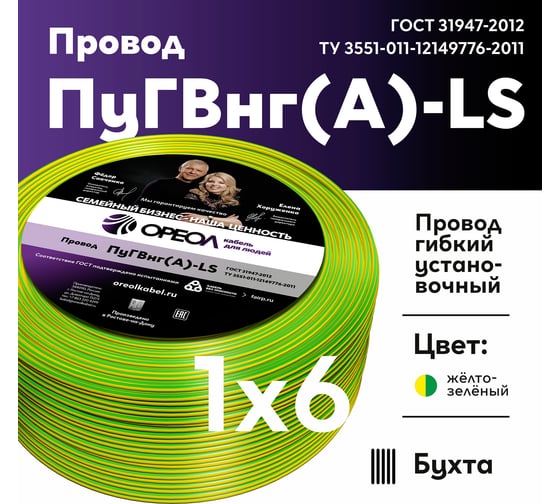Провод ОРЕОЛ ПуГВ нг А LS 1х6,0 желто-зеленый 100м 00-00003432