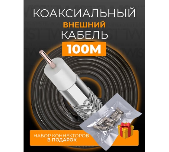 Коаксиальный кабель TWIST RG-6U, 75 Ом CCA, оплетка AL, черный, 100м TWCS-COAX-RG6-CCS-48-OUT-100
