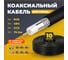 Коаксиальный кабель Retic RG-6U, 75 Ом CCA, оплетка AL, черный, 10м TWCS-COAX-RG6-CCS-48-OUT-10 2