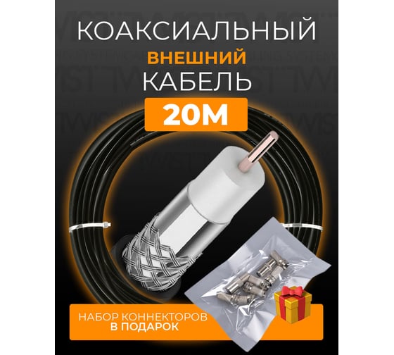 Коаксиальный кабель TWIST RG-6U, 75 Ом CCA, оплетка AL, черный, 20м TWCS-COAX-RG6-CCS-48-OUT-20