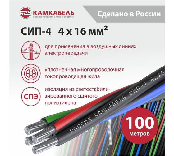 Провод СИП - 4 Камкабель 4x16 100 м ГОСТ 2111740N00008:0