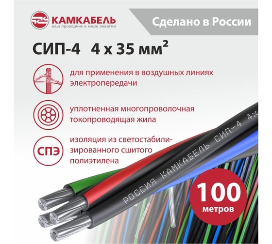 Провод СИП - 4 Камкабель 4x35 100 м ГОСТ 2111740U00008:4