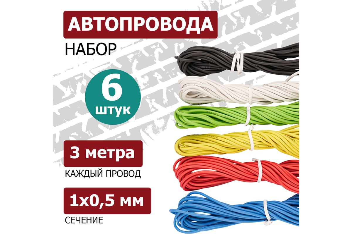 Набор автопровода Rexant 01-6547 «Радуга» 1х0,50 мм, 6 цветов (белый, желтый, зеленый, красный, синий, черный) по 3 метра