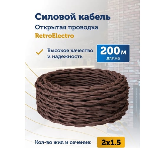 Силовой ретро кабель Retro Electro 2x1,5, коричневый, длина бухты 200 2254764