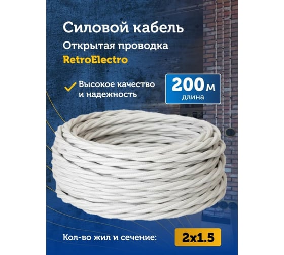 Силовой ретро кабель Retro Electro 2x1,5, белый, длина бухты 200 2254765