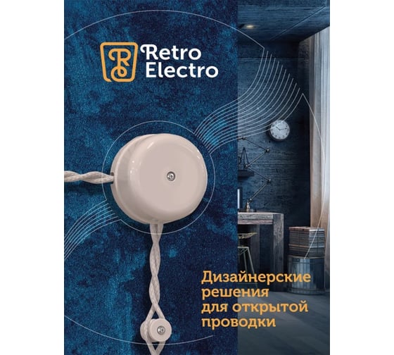 Силовой ретро кабель Retro Electro 2x1,5, белый, длина бухты 200 2254765
