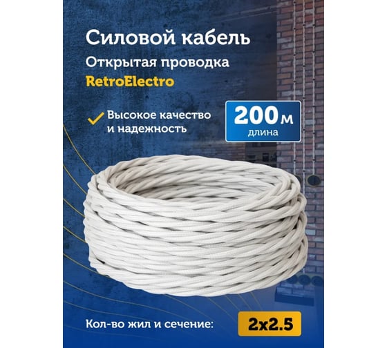 Силовой ретро кабель Retro Electro 2x2,5, белый, длина бухты 200 2254769