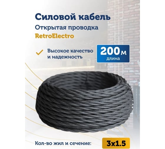 Силовой ретро кабель Retro Electro 3x1,5, черный, длина бухты 200 2254775