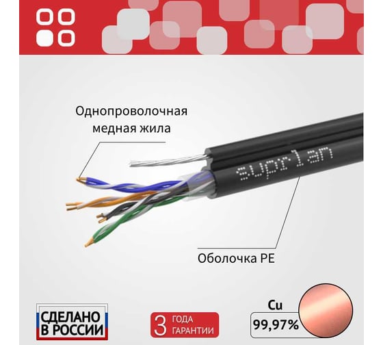 Сетевой интернет кабель витая пара SUPRLAN медный Standard UTP Cat.5e 4x2xAWG24 Cu PE внешний T-FG8 (трос) 305м 01-0322-1