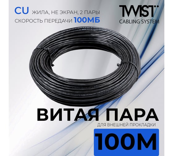 Кабель витая пара TWIST 100м, U/UTP, 2PR, cat. 5e, Cu, PE, 24 AWG, outdoor TWT2-5EUTP-OUT/100