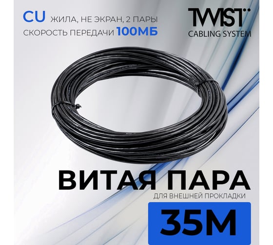 Кабель витая пара TWIST 35м, U/UTP, 2PR, cat. 5e, Cu, PE, 24 AWG, outdoor TWT2-5EUTP-OUT/35