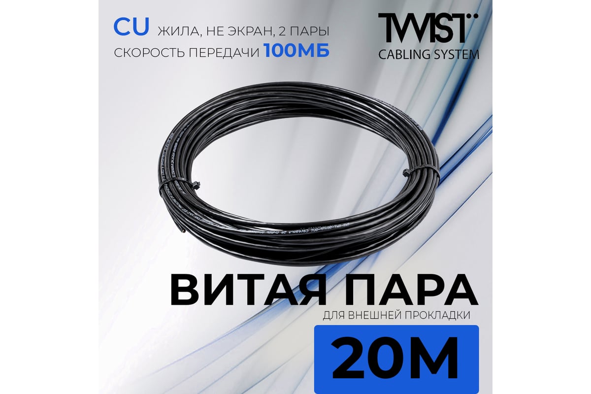 Кабель витая пара TWIST 20м, U/UTP, 2PR, cat. 5e, Cu, PE, 24 AWG, outdoor  TWT2-5EUTP-OUT/20 - выгодная цена, отзывы, характеристики, 1 видео, фото -  купить в Москве и РФ