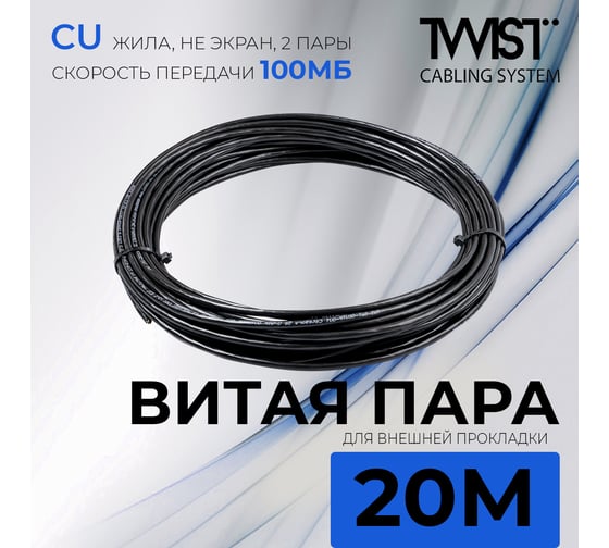 Кабель витая пара TWIST 20м, U/UTP, 2PR, cat. 5e, Cu, PE, 24 AWG, outdoor TWT2-5EUTP-OUT/20
