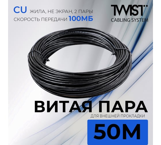 Кабель витая пара TWIST 50м, U/UTP, 2PR, cat. 5e, Cu, PE, 24 AWG, outdoor TWT2-5EUTP-OUT/50