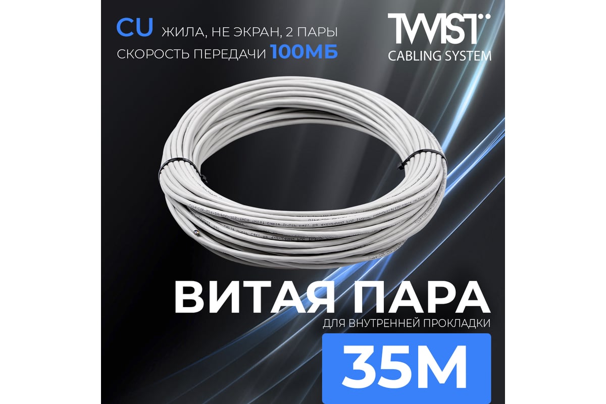 Кабель витая пара TWIST 35м, U/UTP, 2PR, cat. 5e, Cu, PVC, 24 AWG, indoor  UTP2-C5E-G24-IN-PVC-35-TWCS