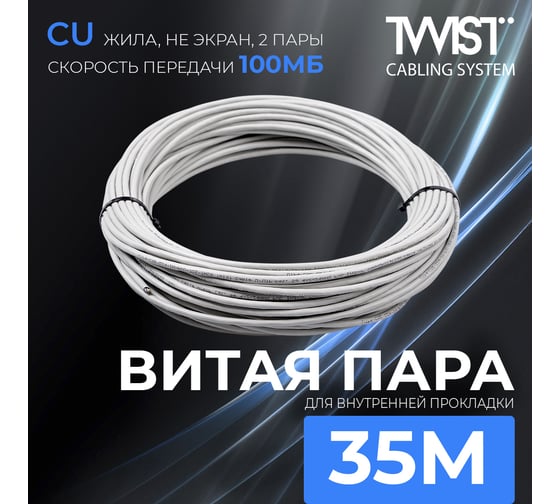 Витая пара TWIST 35м, U/UTP, 2PR, cat. 5e, Cu, PVC, 24 AWG, indoor UTP2-C5E-G24-IN-PVC-35-TWCS