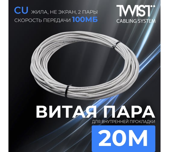 Кабель витая пара TWIST 20м, U/UTP, 2PR, cat. 5e, Cu, PVC, 24 AWG, indoor UTP2-C5E-G24-IN-PVC-20-TWCS