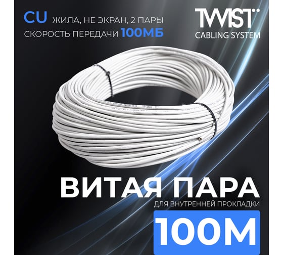 Витая пара TWIST 100м, U/UTP, 2PR, cat. 5e, Cu, PVC, 24 AWG, indoor UTP2-C5E-G24-IN-PVC-100-TWCS