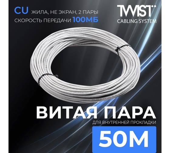 Кабель витая пара TWIST 50м, U/UTP, 2PR, cat. 5e, Cu, PVC, 24 AWG, indoor UTP2-C5E-G24-IN-PVC-50-TWCS