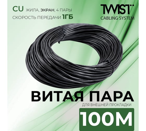 Кабель внешняя витая пара TWIST 100м, FTP, 4PR, cat. 5e, Cu, PE, 24 AWG, FTP4-C5E-G24-OUT-PE-100