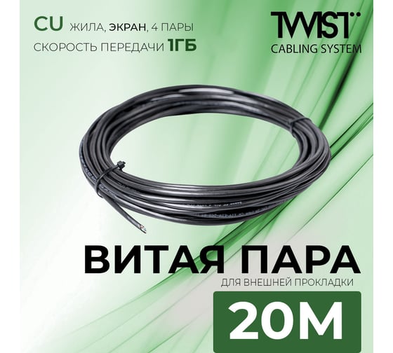 Кабель внешняя витая пара TWIST 20м, FTP, 4PR, cat. 5e, Cu, PE, 24 AWG, FTP4-C5E-G24-OUT-PE-20